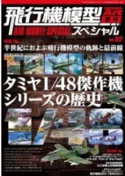 [사전 예약] MA1175 Airplane Model Special No.52 The History of Tamiya's 1/48 Aircraft Masterpiece Series