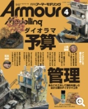 [사전 예약] MDGAM2604 Armour Modeling 2026/04 (Vol.318)
