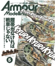 [사전 예약] MDGAM2605 Armour Modeling 2026/05 (Vol.319)