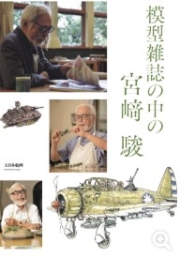 [사전 예약] MDGAM4283 Hayao Miyazaki in a model magazine March 2026 issue