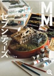 [사전 예약] MDGAM4474 MM Seventies: The World of Tamiya's 1/35 MM Series from the 1970s Published March 2026