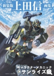 [사전 예약] MDGAM4559 New Edition Shin Ueda Art Collection: Character Mecha - Sunrise Edition