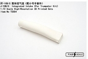 [사전 예약] Fa72054 1/72 J-10B/C Integrated Intake（For Trumpeter Kit）