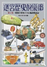 [사전 예약] MDGAM4368 Labyrinth History Club, Volume 2: A Journey Through Showa-era Military Mechanisms & Facilities