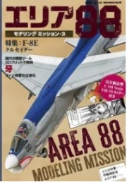 [사전 예약] kse-80 Area 88 Modeling Mission 3 : 1/144 Kit + Decals Special Feature: F-8E Crusader / Includes a completely new 1/144 kit. A book for building and enjoying the F-8E.
