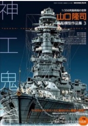 [사전 예약] kse-81 Takashi Yamaguchi Ship Model Works Collection 3