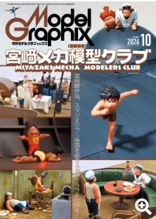[사전 예약] MDGMAG1060 Model Graphics October 2026 Issue Vol. 503 Miyazaki Mecha Model Club