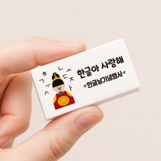 한글날 행사 기념 지우개 ( 한글 훈민정음 세종대왕 KC인증 ) p_1055  사업자 로그인