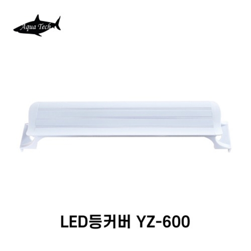 [아쿠아테크] 슬림 LED 600 등커버 YZ-600