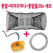 통발세트(통발+미끼주머니+통발줄20M)