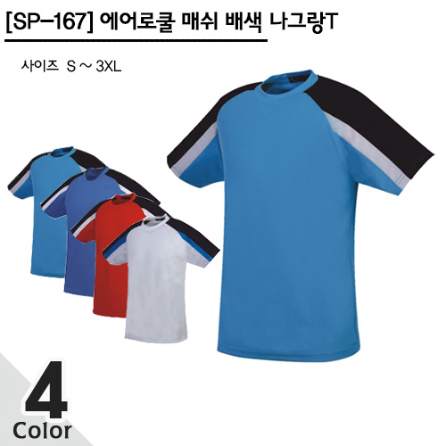 [SP-167] 에어로쿨 매쉬 배색 나그랑T