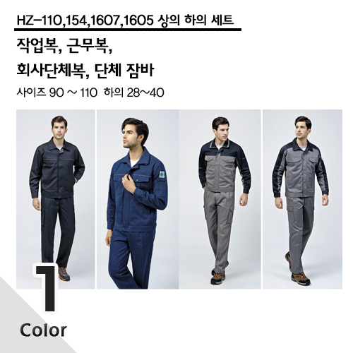 [HZ-110/HZ-154/HZ-1607/HZ-1605] 작업복,근무복,회사단체복,단체잠바, (상하세트) 개별구매 가능