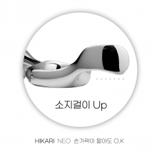 NEO 네오 144(6.5"), 145(6.75") 장가위/소지걸이특화