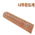 [명성농자재] 나무 온도계