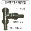 [명성농자재] 송수호스 엘보밸브(밴드형)