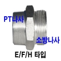 [명성농자재][관수자재] 소방호스 아답타(40A)