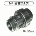 PE배관유니온 발소 (40~50mm)
