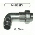 PE배관유니온엘보 (40~50mm)