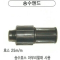 송수호스용 카플러앤드 25mm