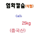 염화칼슘(식품첨가용) 25kg -중국산
