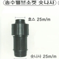 [명성농자재][농자재][관수자재] 송수호스 카플러 발브소켓 25mm