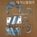 [명성농자재] 대각U클럼프/대각클립 (좌/우 각1조) 48X42mm