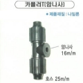 [명성농자재][농자재][관수자재] 송수호스 카플러 T (암나사)