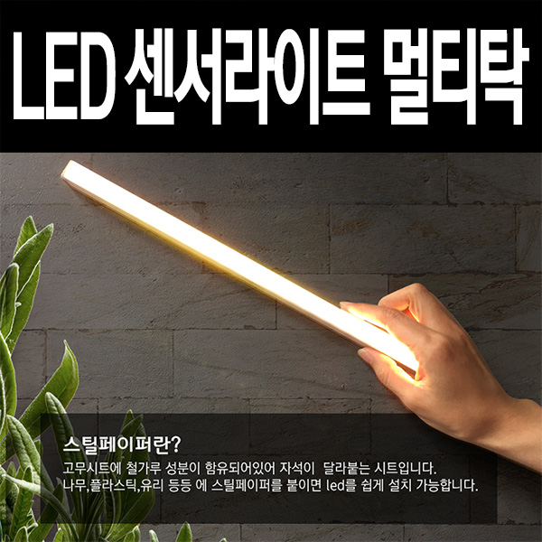 멀티탁 옐로우 LED 센서라이트/무선센서등/무드등
