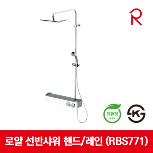 로얄앤컴퍼니 선반형 선반샤워 핸드 레인 RBS771 사각 해바라기 수전