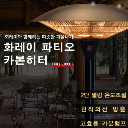 화레이 전기 파티오 히터 FNEH-3800T 삿갓 난로