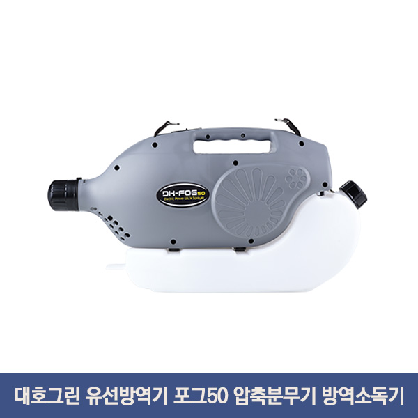 대호그린 유선방역기 포그50 압축분무기 방역소독기