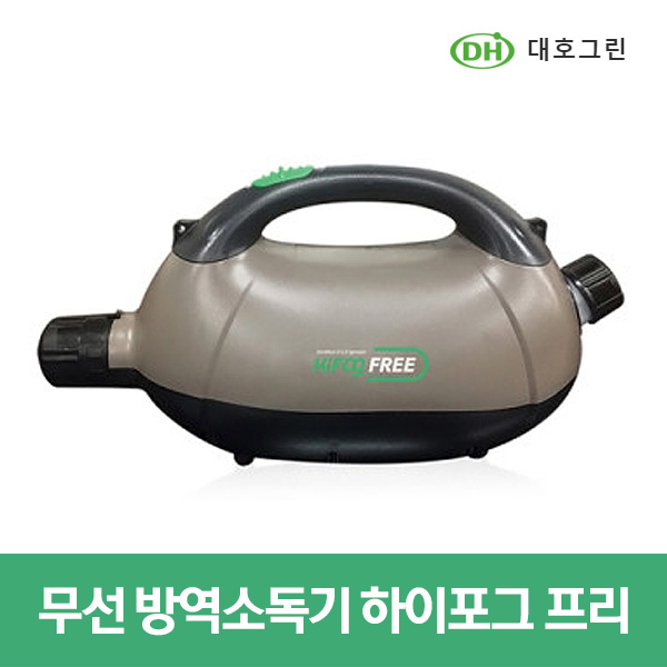 대호그린 연무기 무선 방역소독기 하이포그프리