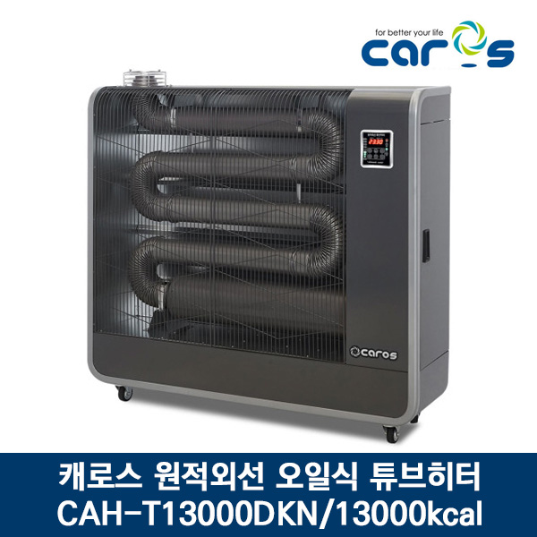 캐로스 원적외선 튜브히터 기름/등유 CAH-T13000DKN