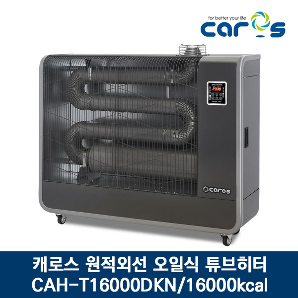 캐로스 원적외선 튜브히터 기름/등유 CAH-T16000DKN