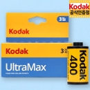 코닥 컬러필름 울트라맥스 400-24 (1롤) / Exp. 2026.11 번들포장