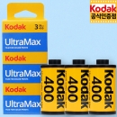 코닥 컬러필름 울트라맥스 400-36컷 (3롤/1팩) Exp.2027-2