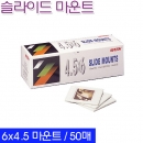 매틴 슬라이드 마운트 6X4.5 (50매) M9425