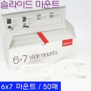 매틴 슬라이드 마운트 6X7 (50매) Matin M9429