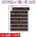 프린트파일 35-7B(100) / 35mm(5칸-7줄)필름파일속지 (중성비닐/투명 100매) PrintFile