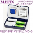 매틴 메모리 케이스 MC-5 (배터리수납) / M7113-M7114