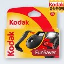 코닥 일회용카메라 펀세이버 800-39