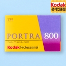 코닥 컬러필름 포트라 800-36컷 (1롤) / 2026.8