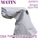 매틴 DSLR 카메라 레인커버 대형 M7097