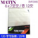 매틴 120 중형필름 파일속지 (비닐/투명 25매) M9383