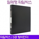 매틴 파일박스 (밀폐형/속지별매) M9404