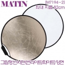 매틴 그립형 반사판 82cm (썬라이트/화이트) M7194-2