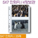 프린트파일 57-4P(25) / 5X7 인화지 파일속지 (중성비닐/투명 25매) PrintFile