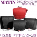 매틴 네오프렌 카메라 바디케이스 V2 / M10335-M10341