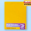 코닥 컬러필름 포트라 400 4X5 대형 (10매) Exp.2026-9