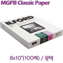 일포드 흑백인화지 8X10"(100장) MGFB Classic 1K 광택